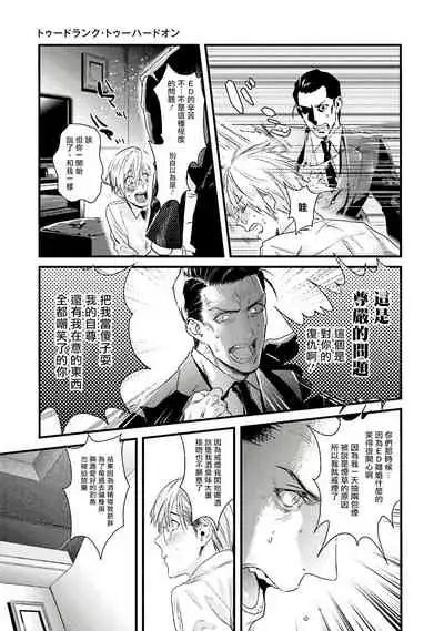 Too Drunk to Hard-on Ch. 1