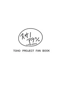 (C83) [Susano Arashi (Takemori Shintarou)] Uwasa no Ningyoushi Alice (Touhou Project) [English] [desudesu]