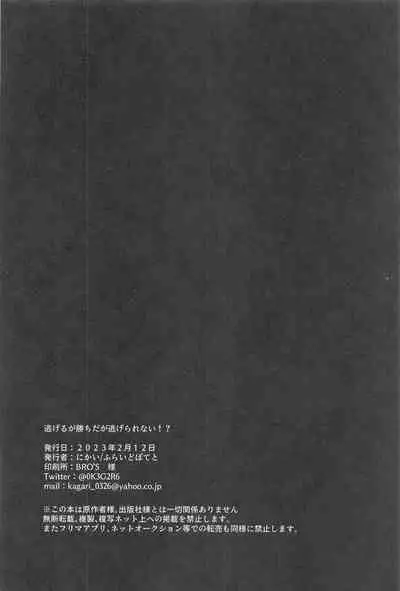 Nigeru ga Kachi daga Nigerarenai!?