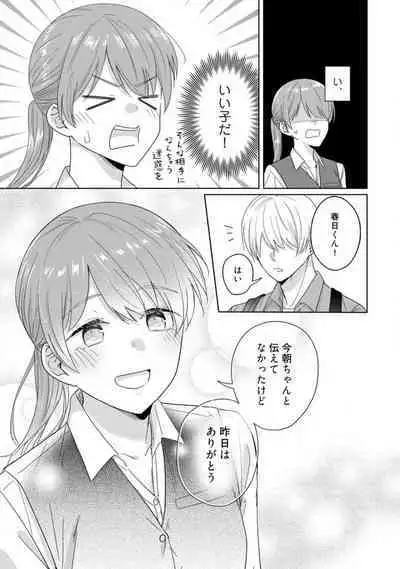 あの夜、覚えてますか？ 〜私にだけ激甘な春日くんと、体からのなりゆき交際〜 1-2