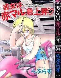 [Laplace] Kanojo wa Akamaru Kyuujoushou - The Tempting, Trendy, Attractive Girls