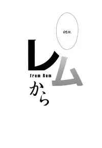 (C91) [Once Only (Nekoi Hikaru)] Rem Kara (Re:Zero kara Hajimeru Isekai Seikatsu) [English] [CGrascal]