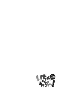 [Mozuya Murasaki] Icha Love! | 稚嫩女之愛! [Chinese]