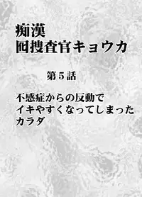 [Crimson] Chikan Otori Sousakan Kyouka Ch. 5 ~Fukanshou no Handou de Ikiyasuku natta Karada~