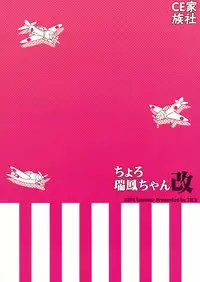 (C86) [TIES (Takei Ooki)] Choro Zuihou-chan Kai (Kantai Collection -KanColle-) [Chinese] [CE家族社]