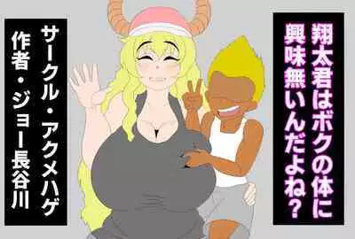 [Akumehage (Joe Hasegawa)] Shota-kun wa Boku no Karada ni Kyoumi Nain da yo ne? (Kobayashi-san-chi no Maid Dragon