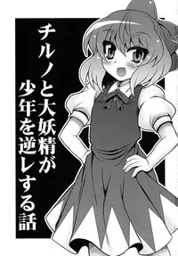 (C87) [1787 (Macaroni and Cheese, Aoi Manabu, Takatsu)] Cirno to Daiyousei ga Shounen o Gyakure suru Hanashi (Touhou Project)