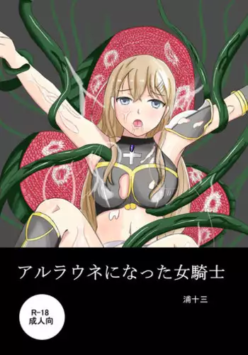 [海山坊] アルラウネになった女騎士
