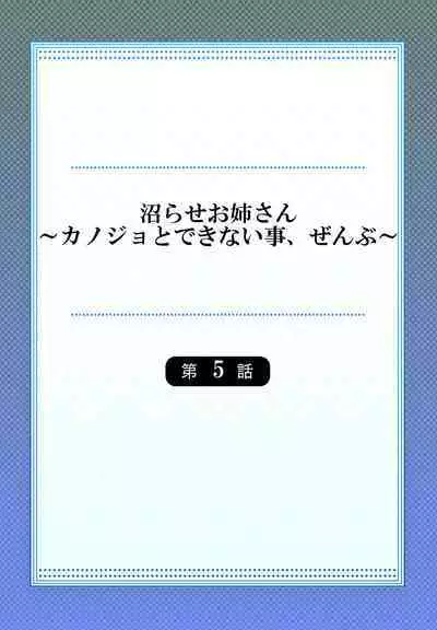 [Niwatori] Numarase Onee-san ~Kanojo to Dekinai Koto, Zenbu~ 1-9 [Chinese]