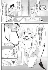 (C85) [Orenjiru (Orenchin)] Ore no Lala ga Netoraremashita (To LOVE-Ru) [Chinese]