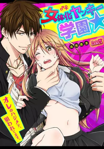 [Takao Yori] Nyotaika Yankee Gakuen ? Ore no Hajimete, Nerawaretemasu 7 [English]