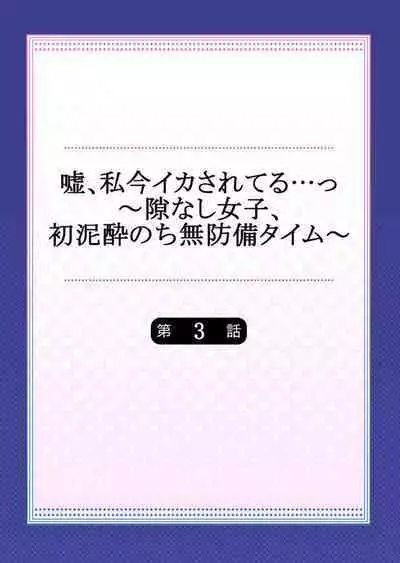Uso, Watashi Ima Ikasareteru… ～ Hima Nashi Joshi, Hatsu Deisui Nochi Muboubi Taimu 1-3