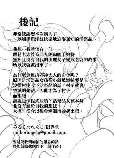 邪神さまの生贄～触手と淫紋で無知な生贄を快楽娶り～