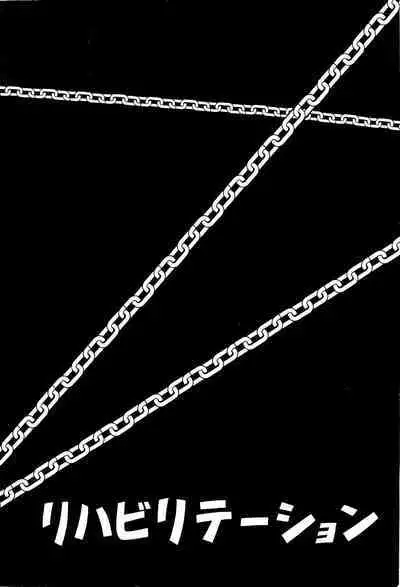 [Rehabilitation (Garland)] Kusari junbi gou 2