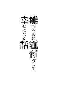 (C86) [Yaburi Dokoro (Hakano Shinshi)] Hina-chan ni Tanetsuke Shite Shiawase ni Naru Hanashi (Touhou Project) [Chinese] [CE家族社]