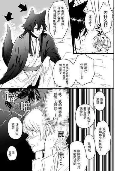 Okitsune Shachou no Saraware Hanayome | 狐狸社长的诱拐新娘 1-3