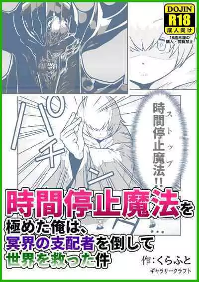 Jikan teishi mahō o kiwameta ore wa, meikai no shihai-sha o taoshite sekai o sukutta ken