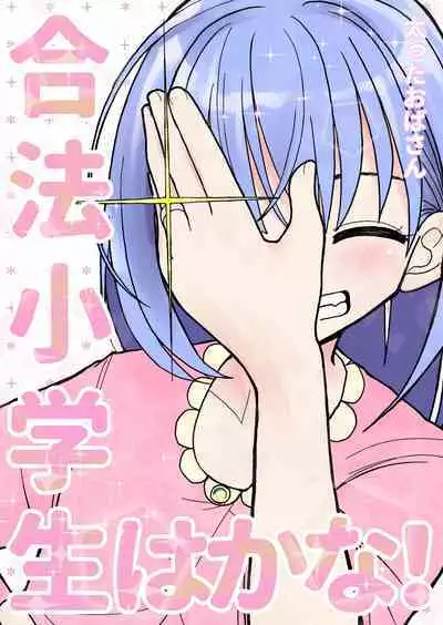 Gouhou Shougakusei Hakana! 1