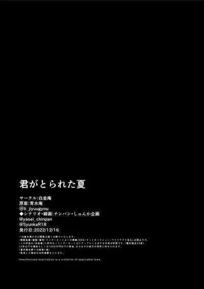 Kimi ga Torareta Natsu