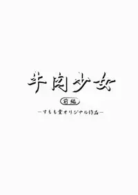 [SUMOMO DOU] Sakuhin Gyuuniku Shoujo Zenpen