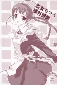 (C69) [Renai Mangaka (Naruse Hirofumi)] Otome Chikku Kagai Jugyou (Mai-Otome)