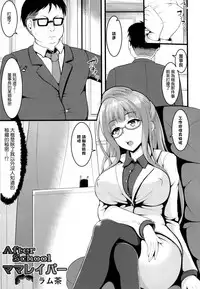 (C88) [Lamchat! (Lamcha)] After school Mama Raper (Love Live!) [Chinese] [CE汉化组]