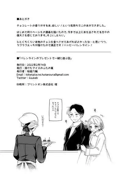 [Toketa Ice no Futa no Ura (Sakuraba Rokusuke)] Valentine no Present de Issho ni Asobu Kai [Digital]