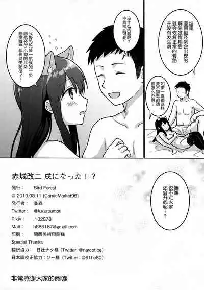 Akagi Kai Ni, Inu ni Natta!?