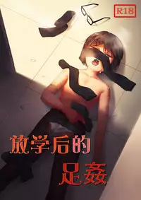 [鬼针草] 放学后的足姦 [Chinese]