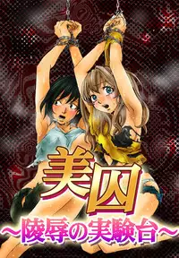 [Mibu Manjimaru] Bishuu III ~Ryoujoku no Jikkendai~ [Digital]