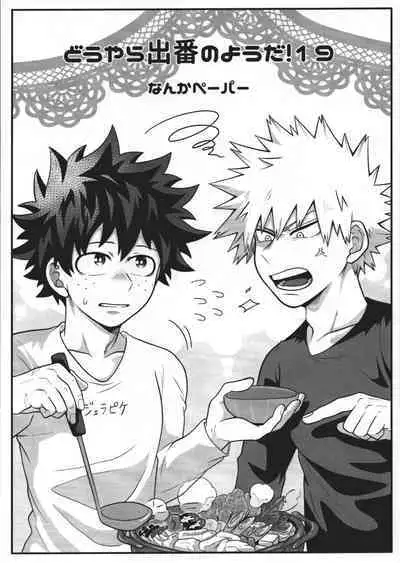 (Douyara Deban no Youda! 19) [caramelt (Inata)] Katakoi Dreamer (Boku no Hero Academia)