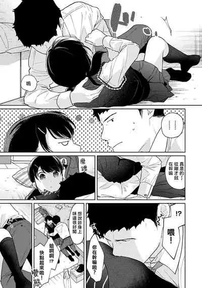 1LDK+JK Ikinari Doukyo? Micchaku!? Hatsu Ecchi!!? | 1LDK+JK 突然間展開同居？ 極度貼近！？初體驗！？ Ch. 18-28