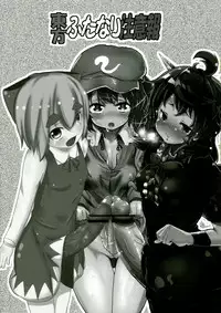 (C83) [Konnyaku Nabe, Mayu Tomato (magifuro Konnyaku, Pato-chan, Iyoda Mark)] Touhou Futanari Chuuihou (Touhou Project)