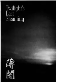 [DPP] usuyami Twillight's Last Gleaming (nadesico)