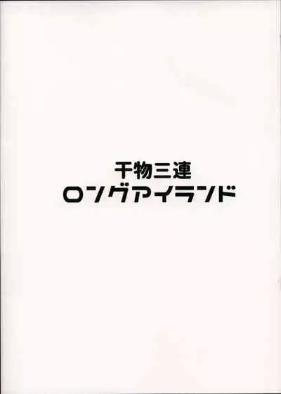 (C94) [Cock-a-Doodle-Doo (Morikawa Saburou)] Long Island - Indoor Slacker (Azur Lane) [English] [LunaticSeibah]