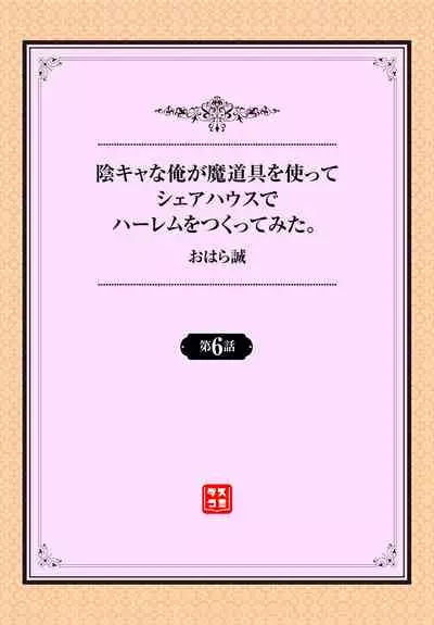 InCha na Ore ga Madougu o Tsukatte Share House de Harem o Tsukutte Mita. Ch. 6