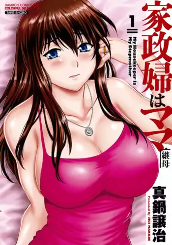 [Manabe Jouji] Kaseifu wa Mama 1 - My Housekeeper is My Stepmother [Digital]
