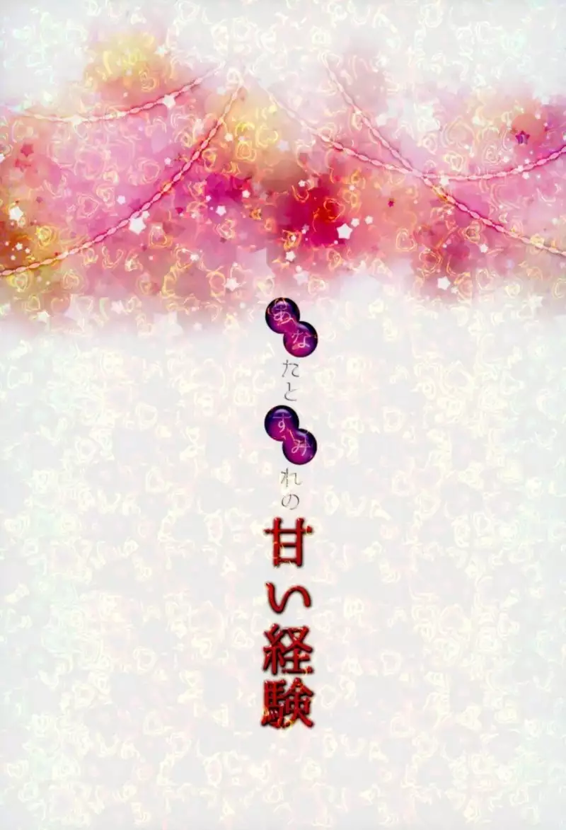 Anata to Sumire no Amai Keiken