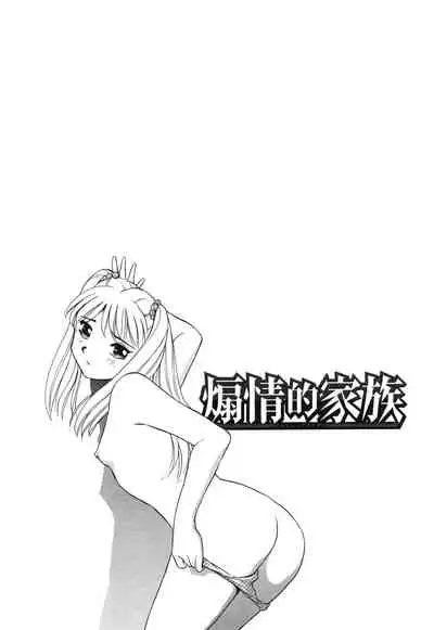 Horny Family 煽情的家族