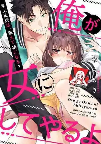 [Na mo naki] Ore ga on'na ni shite yaru yo ~ toshiue kareshi wa, ueteōkami ni naru?~ | 让我将你变成女人吧～年上男友，化身饥渴大野狼？～ 1 [Chinese] [莉赛特汉化组]