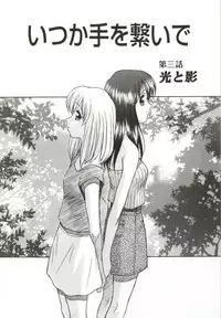 [Himura Eiji] Itsuka Te o Tsunaide - I Want to Hold your Hand Someday.