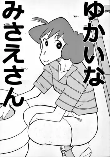 (COMIC1?5) [Zankoku Ondo (Waga na wa Masamichi)] Yukai na Misae-san (Crayon Shin-chan)