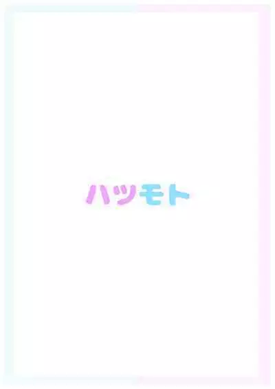 Hajimete no Motokano