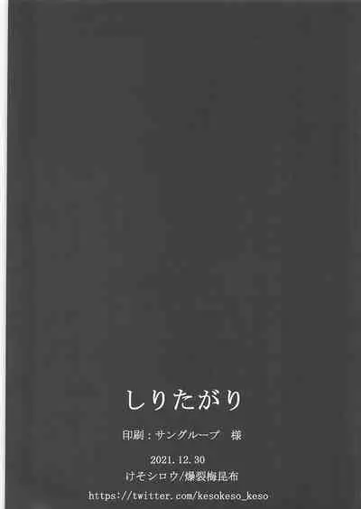 (C99) [Bakuretsu Umekonbu (Keso Shirou)] Shiritagari (Fate/Grand Order) [Chinese]