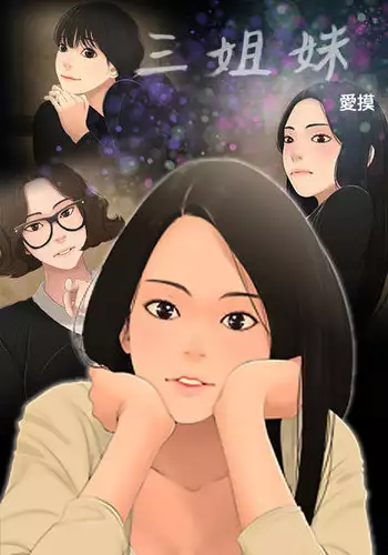 Three sisters 三姐妹Ch.13~21 (Chinese)中文