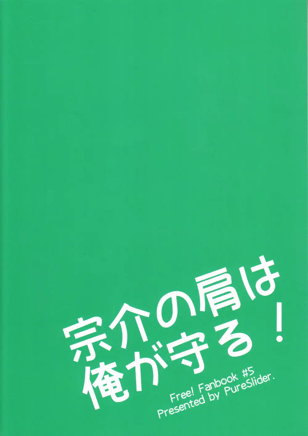 Sosuke no kata wa ore ga mamoru! | I'll protect Sosuke's shoulder!
