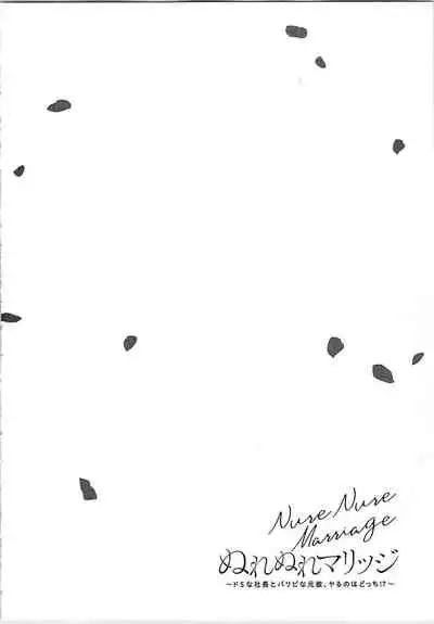 [Toyama Tonari] Nurenure Marriage Do S na Shachou to Paripi na Moto Kare, Yaru no ha Docchi!?