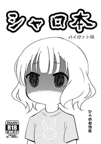 [Hirame Jichiku (Hirame Guard)] Sharobon (Pilot Ban) (Gochuumon wa Usagi desu ka?)