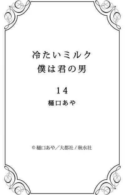 Tsumetai Miruku Boku wa Kimi no Otoko~Chp.1-14