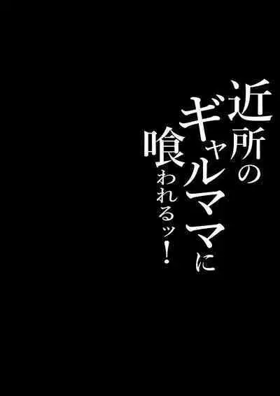 Kinjo no Gal Mama ni Kuwareru! | Devoured By The Gal Mama In My Neighborhood!